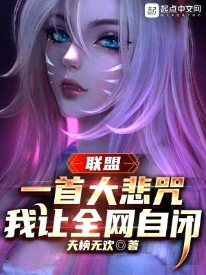 联盟：一首大悲咒，我让全网自闭封面